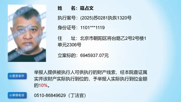 江苏江阴法院悬赏694万寻找演员寇占文财产线索