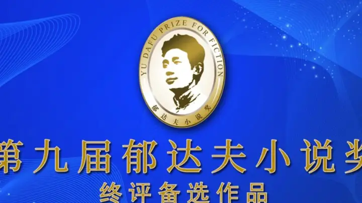 第九届郁达夫小说奖终评备选作品诞生