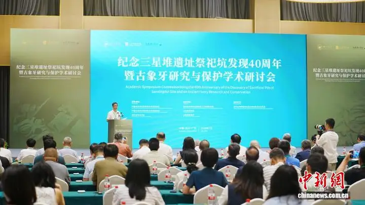 纪念三星堆遗址祭祀坑发现40周年暨古象牙研究与保护学术研讨会启幕