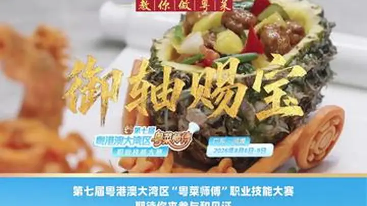 7月15日名店名厨齐聚三溪酒楼 教你做三款消暑鲜果粤菜