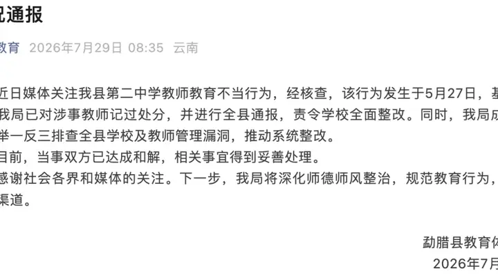 女生提醒同学勿睡觉遭老师扯发打脸，云南勐腊教体局通报：已对涉事教师记过处分
