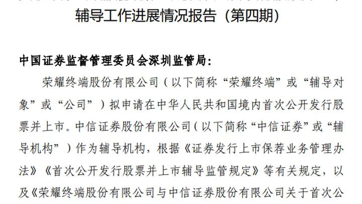 荣耀终端更新IPO辅导备案报告