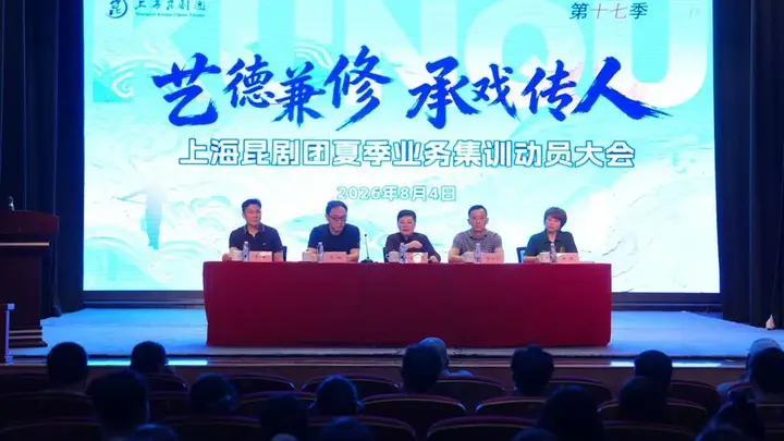 7月上海昆剧团第17季夏训启动 开启为期一月的“以戏促功”舞台技艺升级