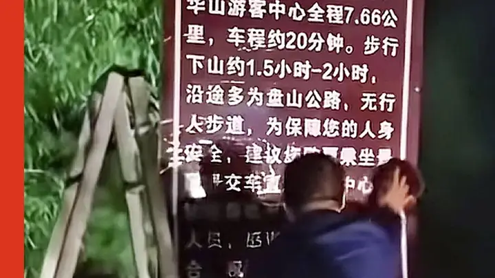 华山40元下山车费不公示引争议 景区整改补放醒目公示牌