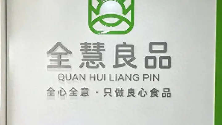 守好一碗烟火主食——民建历下区总支委员会走进山东全慧良品食品有限公司