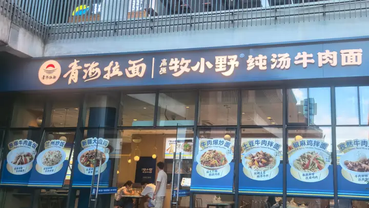 “青海拉面”里的三重天