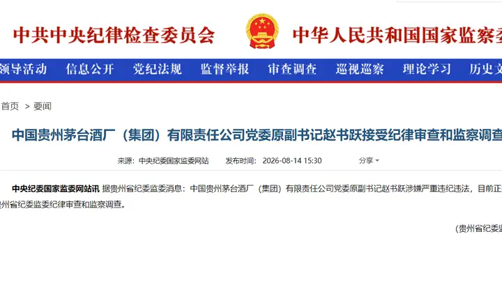贵州茅台集团党委原副书记赵书跃接受审查调查