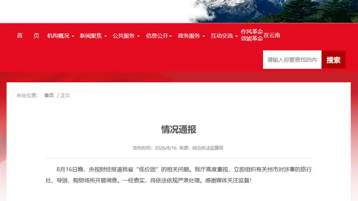 999元低价游,1段行程5家旅行社……央视曝光暑期游乱象,云南连夜通报