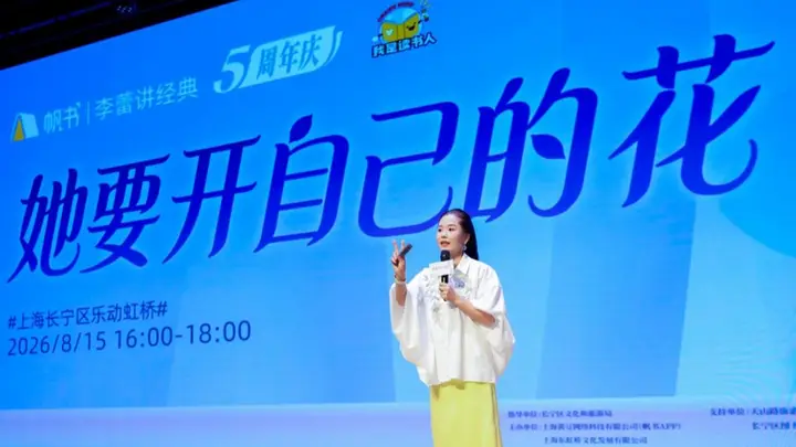 长宁“我是读书人”遇上上海书展,李蕾讲经典五周年带动阅读热潮