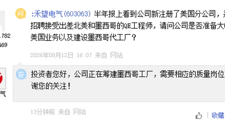 禾望电气:正在筹建墨西哥工厂