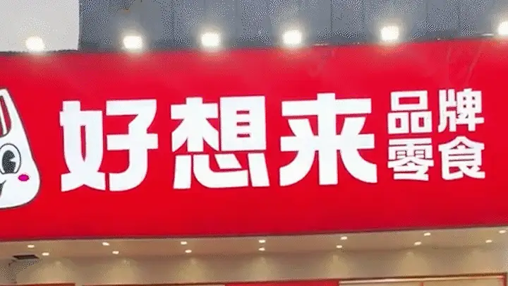 【四川】好想来111元零食再称仅60多元 店长:秤出现问题 已联系受影响顾客退款