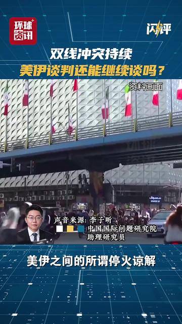 闪评 | 双线冲突持续 美伊谈判还能继续谈吗？