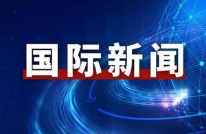 伊朗取消原定于28日举行的技术性谈判，美媒：美伊同意停止互袭 30日在多哈继续谈判