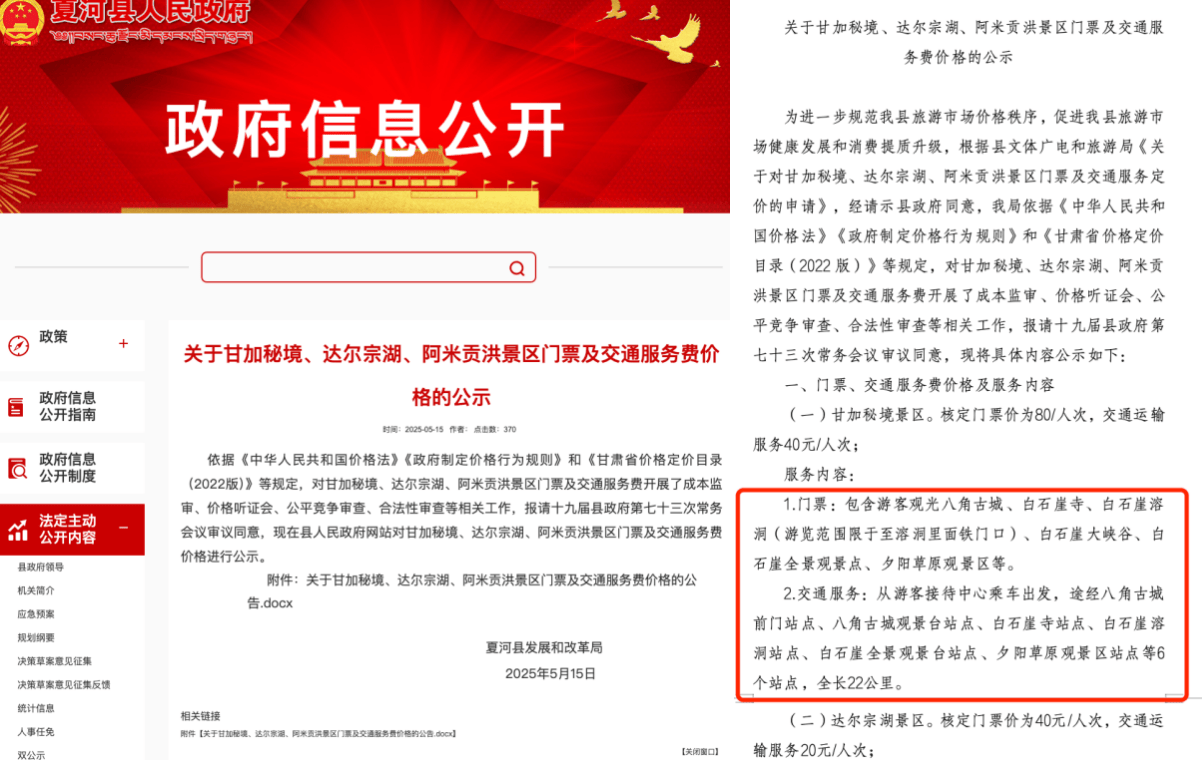 甘南甘加秘境景区被指拦路要求游客花40元换乘景交车，多部门回应：不能捆绑销售，可自驾进入