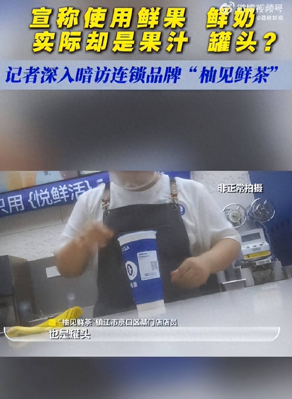 主打“鲜果鲜奶”却是罐头果酱？又一奶茶品牌翻车，网友：不敢喝