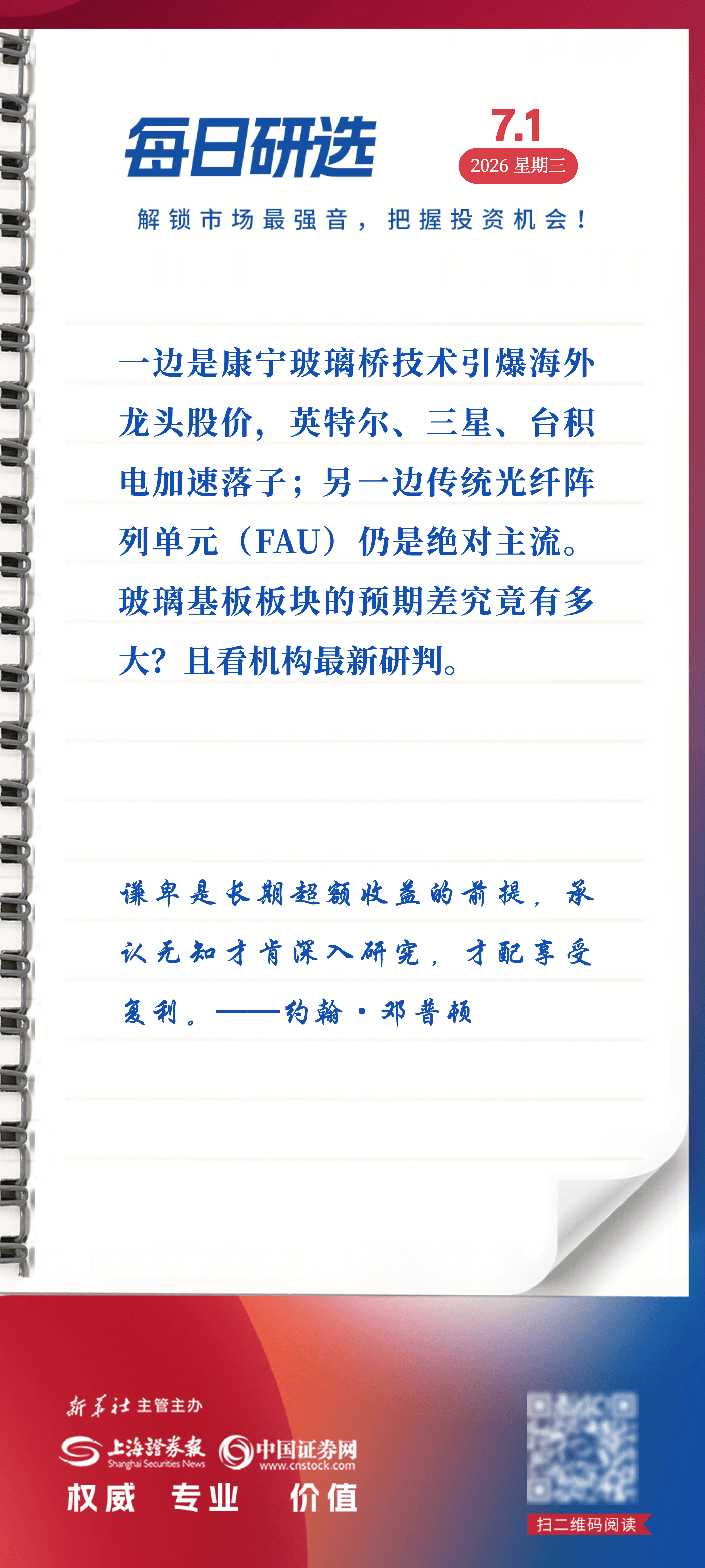 7月1日每日研选｜“强预期、弱现实”的玻璃桥
