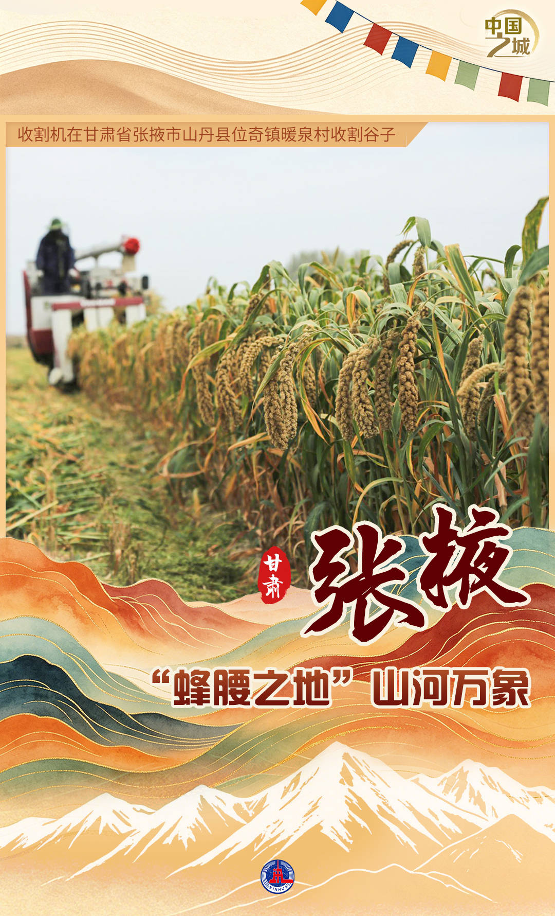 （图表·海报）中国之城丨甘肃张掖：“蜂腰之地”山河万象
