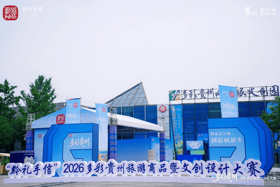 关注丨“黔礼手信”2026多彩贵州旅游商品暨文创设计大赛圆满落幕