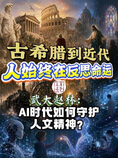 AI 时代如何守护人文精神？专家：遵从算法但不失人的自由|讲堂视频