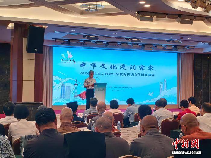 2026年上海宗教界中华优秀传统文化周开幕