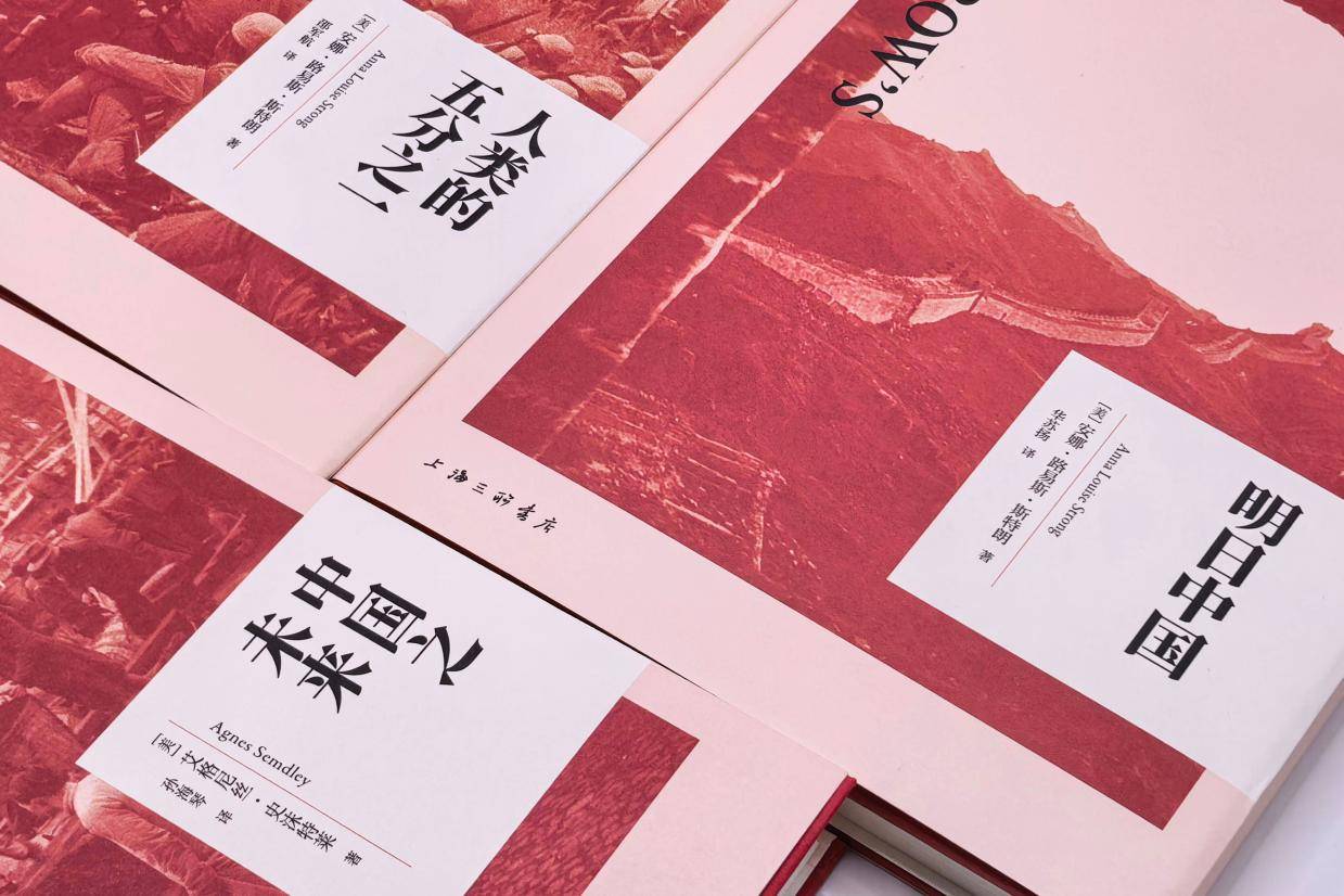 书讯 | 安娜·路易斯·斯特朗与史沫特莱原版著作经典重现
