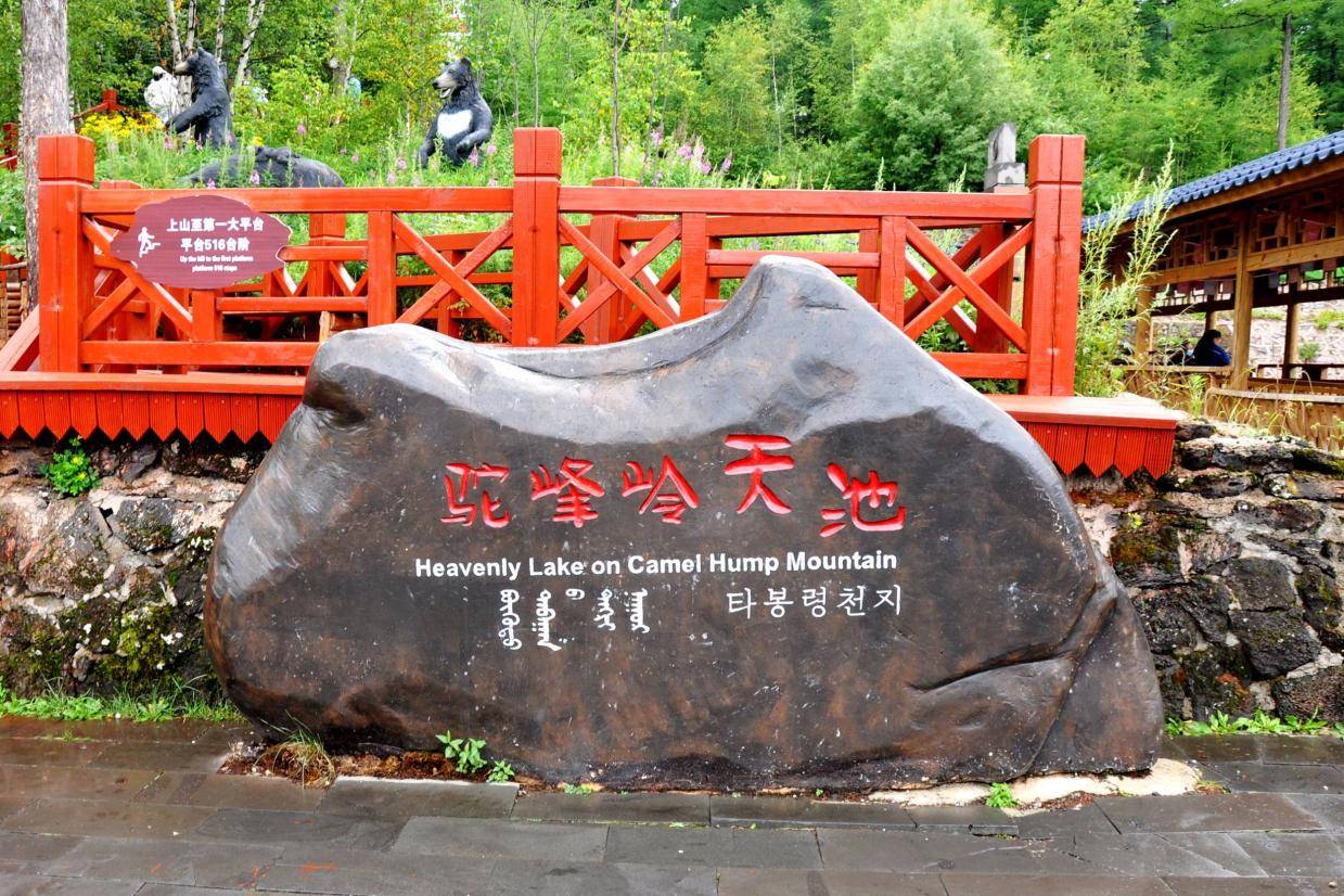 阿尔山驼峰岭天池