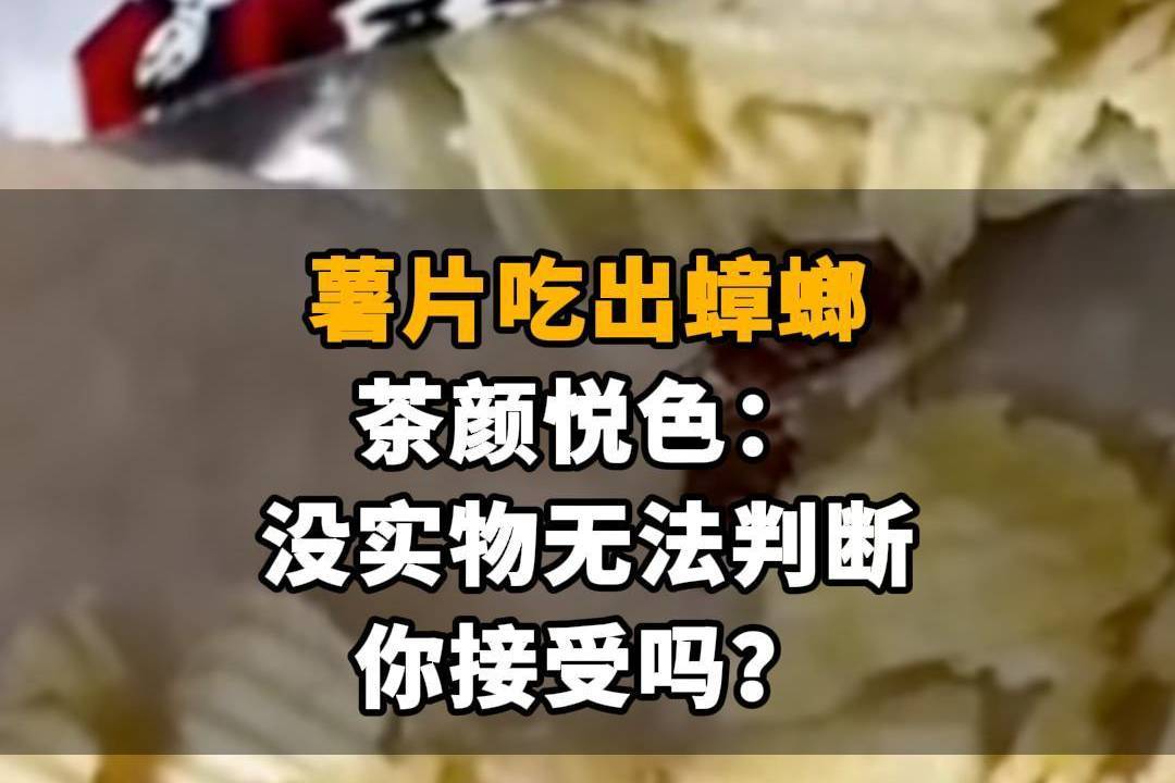 【薯片吃出蟑螂，茶颜悦色：没实物无法判断，你接受吗？】