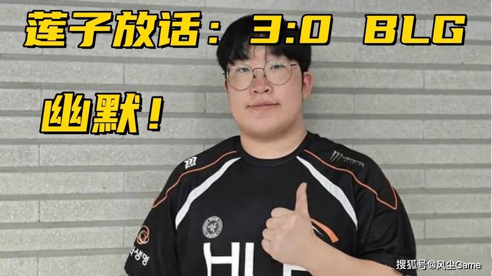 Delight放话3:0零封BLG！宙斯继续嘴硬：之前打Bin对线我是优势
