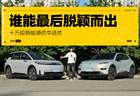 十万级新能源优中选优 谁能最后脱颖而出
