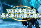 魔兽世界：WLK冰冠堡垒最无争议饰品，源于巫妖王的顶级馈赠！