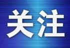 大连三家企业因特种作业人员未持证上岗被查处