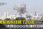 核心基地近乎全灭,美军苦心经营了20年,被伊朗8000发弹炸回