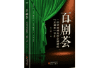 齐一民《百剧荟》（八十七）本人也成功当过“红娘”——越剧《西厢记》观后