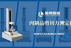 肉制品剪切力仪测定腊肉:从口感咀嚼到数据量化的品质控制