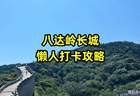 去八达岭长城怎么玩才不累?懒人轻松打卡攻略来了