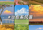 这些治愈系风景,每一帧都想收藏