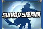 猎魂世界：周年庆限定确定马小桃！但这线索居然也能扯上唐舞麟！