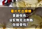 【薯片吃出蟑螂，茶颜悦色：没实物无法判断，你接受吗？】
