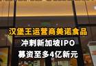 【汉堡王运营商美诺食品冲刺新加坡IPO，募资至多4亿新元】