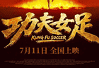 周星驰《功夫女足》首日预售8100万 猫眼预测最终总票房过14亿