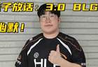 Delight放话3:0零封BLG！宙斯继续嘴硬：之前打Bin对线我是优势