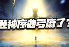 魂师对决：聊聊登神序曲bug的处理！有朋友说亏麻了是真的么？
