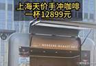 单杯12899元！上海天价BOP标王咖啡，到底贵在哪？