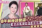 向太曝施南生抢救细节：插管一周没清醒过，脚趾烂了不知道疼不疼