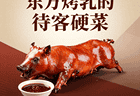 东方烤乳猪：皮脆肉嫩，蘸上什运酱，东方市的待客硬菜