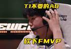 BLG沦为EWC冠军底座！被T1抛弃的AD连C三把砍下FMVP