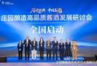 中国名酒四十年传承，庄园酱酒全国巡礼开启品质新篇章
