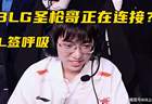 BLG可能签约圣枪哥，AL官宣呼吸加盟，Bin哥前景堪忧