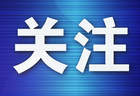 7月31日-8月2日 大连文旅推介团无锡启幕 苏辽文旅合作迎新阶段