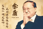 金庸的小说最饱受诟病的，就是他的作品中，有不少地方有历史争议